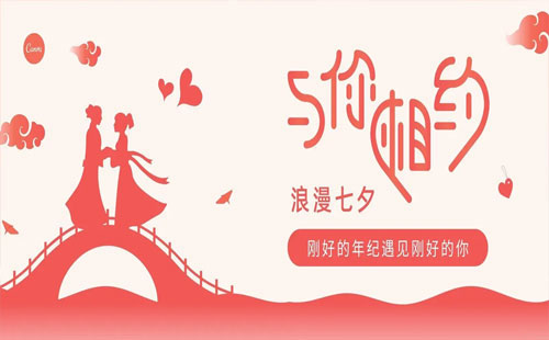 七夕佳節(jié)，情滿(mǎn)人間 —— 蘭禾祥建筑工程七夕祝福